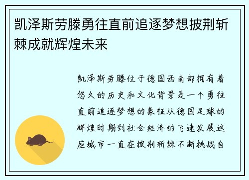 凯泽斯劳滕勇往直前追逐梦想披荆斩棘成就辉煌未来