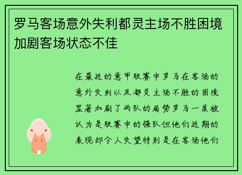 罗马客场意外失利都灵主场不胜困境加剧客场状态不佳