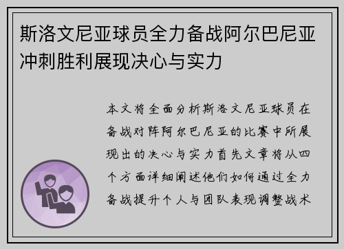 斯洛文尼亚球员全力备战阿尔巴尼亚冲刺胜利展现决心与实力