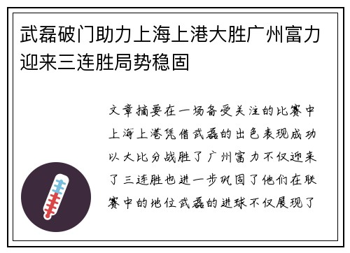 武磊破门助力上海上港大胜广州富力迎来三连胜局势稳固