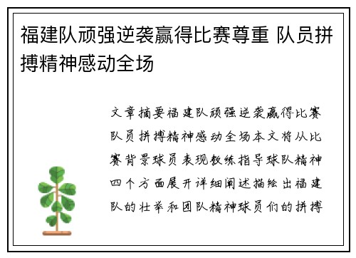 福建队顽强逆袭赢得比赛尊重 队员拼搏精神感动全场