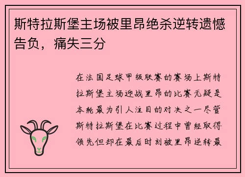 斯特拉斯堡主场被里昂绝杀逆转遗憾告负，痛失三分