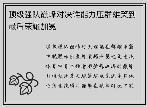 顶级强队巅峰对决谁能力压群雄笑到最后荣耀加冕