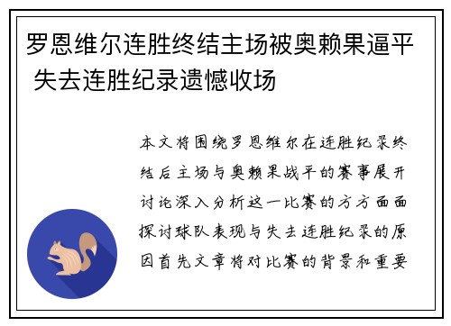罗恩维尔连胜终结主场被奥赖果逼平 失去连胜纪录遗憾收场