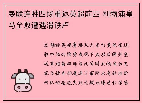 曼联连胜四场重返英超前四 利物浦皇马全败遭遇滑铁卢
