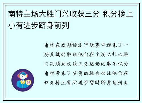 南特主场大胜门兴收获三分 积分榜上小有进步跻身前列