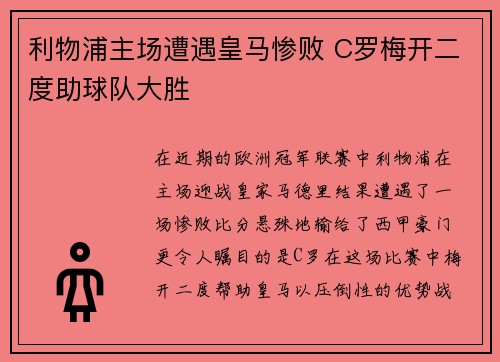 利物浦主场遭遇皇马惨败 C罗梅开二度助球队大胜