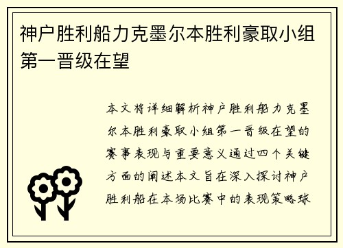 神户胜利船力克墨尔本胜利豪取小组第一晋级在望