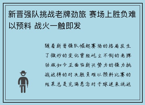 新晋强队挑战老牌劲旅 赛场上胜负难以预料 战火一触即发