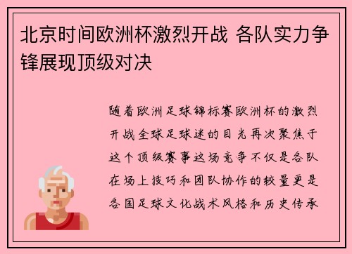 北京时间欧洲杯激烈开战 各队实力争锋展现顶级对决
