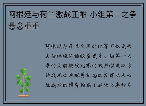 阿根廷与荷兰激战正酣 小组第一之争悬念重重