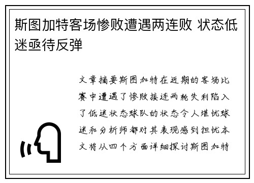斯图加特客场惨败遭遇两连败 状态低迷亟待反弹