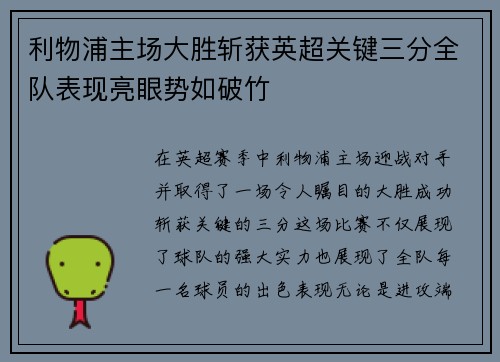 利物浦主场大胜斩获英超关键三分全队表现亮眼势如破竹