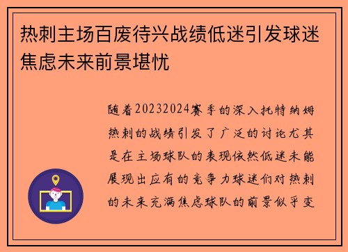 热刺主场百废待兴战绩低迷引发球迷焦虑未来前景堪忧
