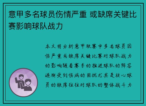 意甲多名球员伤情严重 或缺席关键比赛影响球队战力