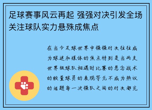 足球赛事风云再起 强强对决引发全场关注球队实力悬殊成焦点