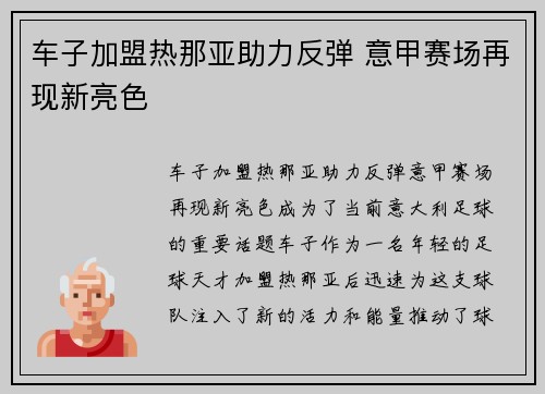 车子加盟热那亚助力反弹 意甲赛场再现新亮色