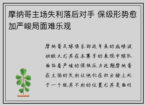 摩纳哥主场失利落后对手 保级形势愈加严峻局面难乐观