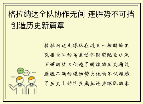格拉纳达全队协作无间 连胜势不可挡 创造历史新篇章