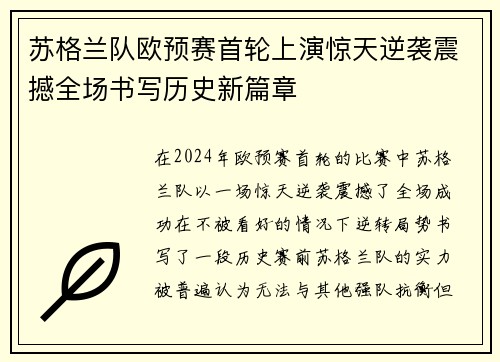 苏格兰队欧预赛首轮上演惊天逆袭震撼全场书写历史新篇章